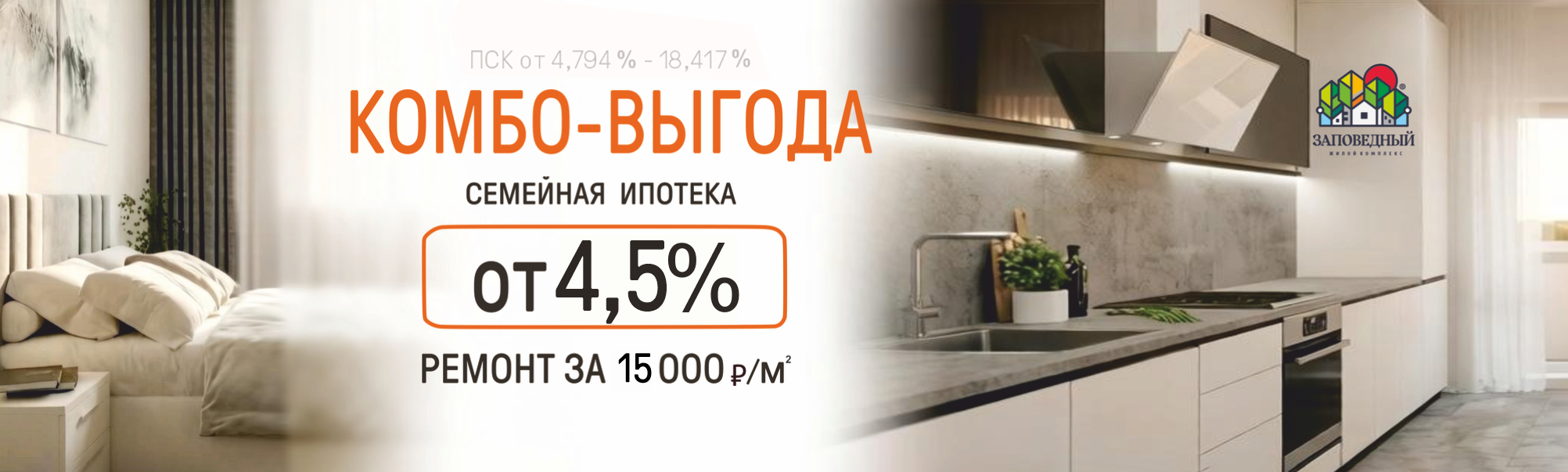 Комбо-выгода в ЖК «Заповедный»: Семейная ипотека от 4,5% и ремонт за полцены!