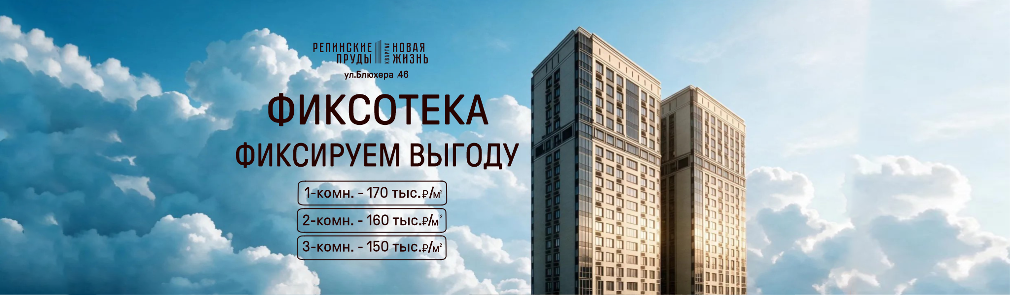 ФИКСОТЕКА В «РЕПИНСКИХ ПРУДАХ»